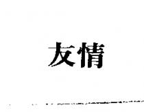 友情