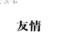 友情