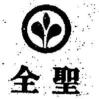 全聖及圖