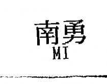 南勇 MI