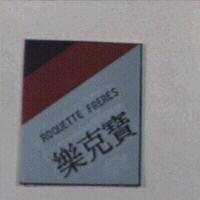 樂克寶及圖 ROQUETTE FRERES