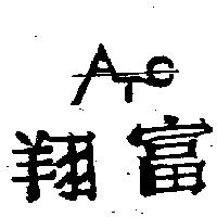 翔富 ATC