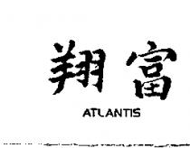 翔富 ATLANTIS