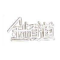 金頻道