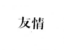 友情