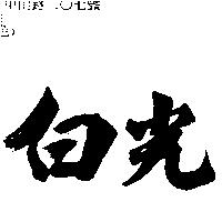 白光