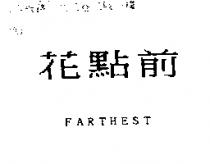 花點前 FARTHEST