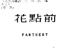 花點前 FARTHEST