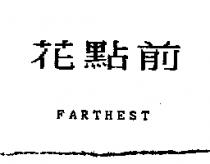 花點前 FARTHEST