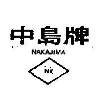 中島牌