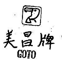 美昌牌及圖