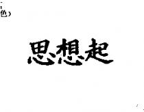思想起