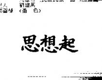 思想起