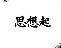 思想起