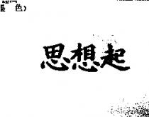 思想起