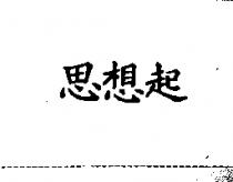思想起