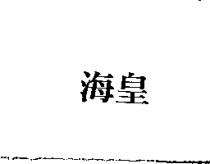 海皇