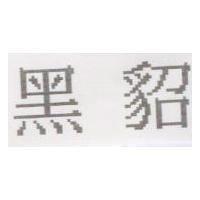 黑貂