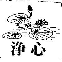 淨心及圖