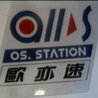歐亦速及圖 OS.STATION