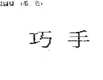 巧手