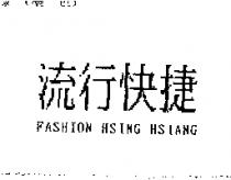 流行快捷 FASHION HSING HSIANG