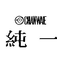 純一及圖 CHIANWAIE