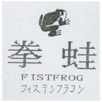 拳蛙及圖 FISTFROG フィステンフラコン