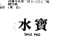 水寶 SHUI PAO