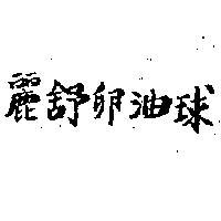 麗舒卵油球