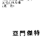 亞門傑特