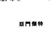 亞門傑特