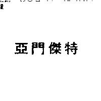 亞門傑特