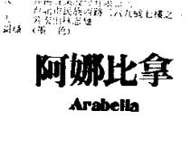 阿娜比拿 ARABELLA