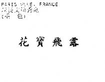 花寶飛露