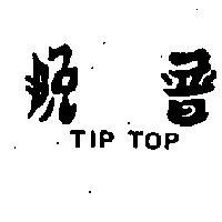 脫普 TIP TOP 