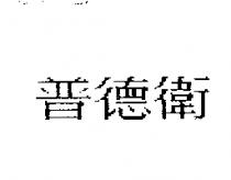 普德衛