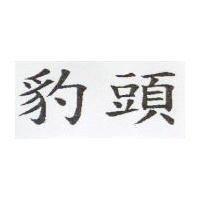 豹頭