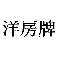 洋房牌