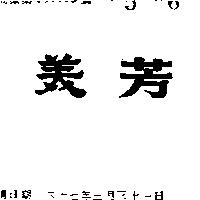 美芳