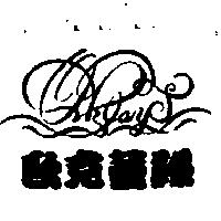 歐克蕾絲及圖