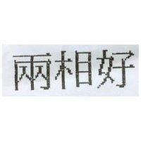 兩相好