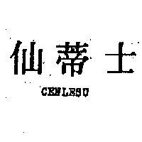 仙蒂士 CENLESU 