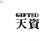 天資 GIFTED
