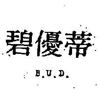 碧優蒂 B. U. D