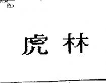 虎林