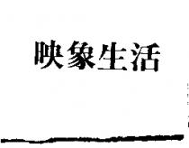 映象生活