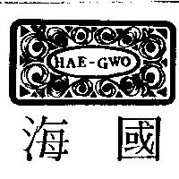海國及圖 HAE-GWO