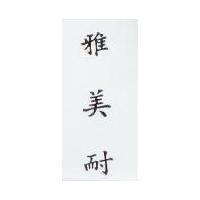 雅美耐
