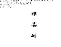 雅美耐